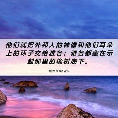 Picture 06 - 创 世 纪 35:4 CUVS - 他 们 就 把 外 邦 人 的 神 像 和 他 - Bible Verse Picture