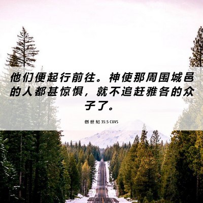 Picture 06 - 创 世 纪 35:5 CUVS - 他 们 便 起 行 前 往 。 神 使 那 周 - Bible Verse Picture
