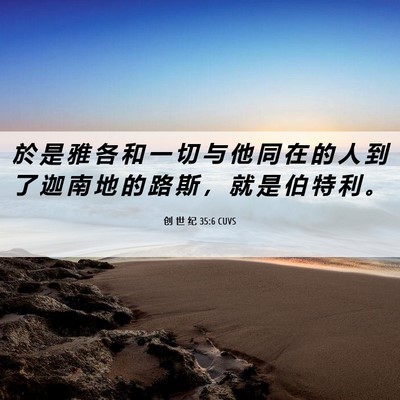 Picture 06 - 创 世 纪 35:6 CUVS - 於 是 雅 各 和 一 切 与 他 同 在 的 - Bible Verse Picture