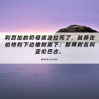 Picture 06 - 创 世 纪 35:8 CUVS - 利 百 加 的 奶 母 底 波 拉 死 了 ， - Bible Verse Picture