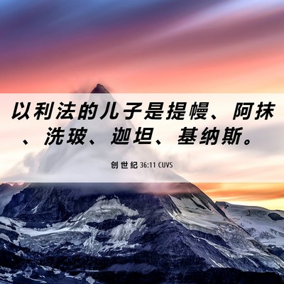 Picture 06 - 创 世 纪 36:11 CUVS - 以 利 法 的 儿 子 是 提 幔 、 阿 抹 - Bible Verse Picture