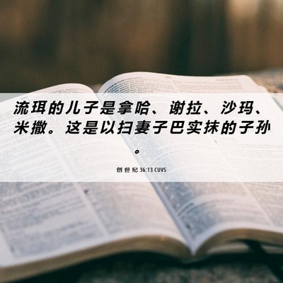 Picture 06 - 创 世 纪 36:13 CUVS - 流 珥 的 儿 子 是 拿 哈 、 谢 拉 、 - Bible Verse Picture