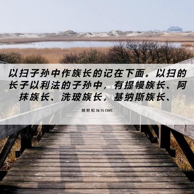 Picture 06 - 创 世 纪 36:15 CUVS - 以 扫 子 孙 中 作 族 长 的 记 在 下 - Bible Verse Picture
