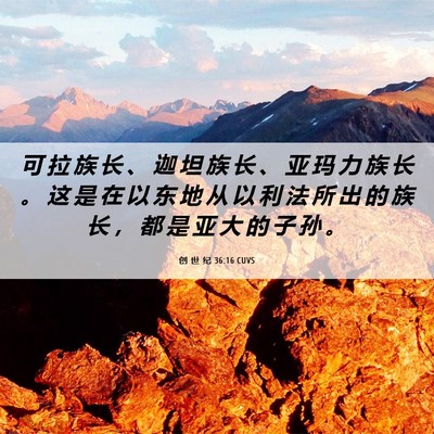 Picture 06 - 创 世 纪 36:16 CUVS - 可 拉 族 长 、 迦 坦 族 长 、 亚 玛 - Bible Verse Picture