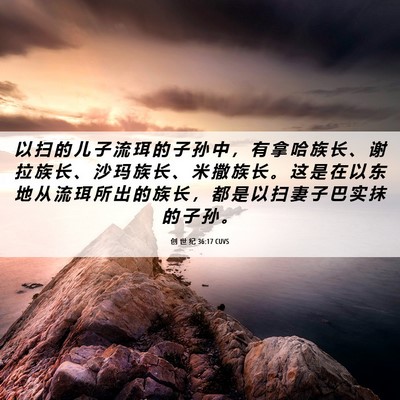 Picture 06 - 创 世 纪 36:17 CUVS - 以 扫 的 儿 子 流 珥 的 子 孙 中 ， - Bible Verse Picture