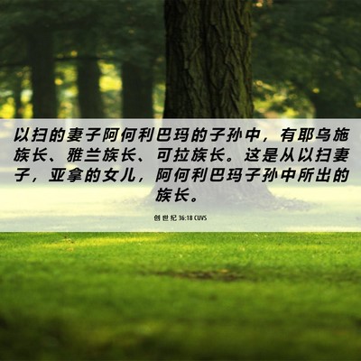 Picture 06 - 创 世 纪 36:18 CUVS - 以 扫 的 妻 子 阿 何 利 巴 玛 的 子 - Bible Verse Picture