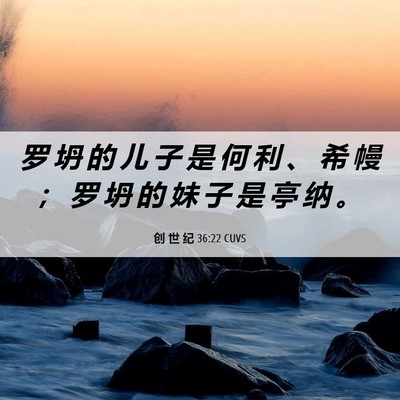 Picture 06 - 创 世 纪 36:22 CUVS - 罗 坍 的 儿 子 是 何 利 、 希 幔 ； - Bible Verse Picture