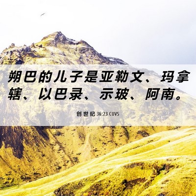 Picture 06 - 创 世 纪 36:23 CUVS - 朔 巴 的 儿 子 是 亚 勒 文 、 玛 拿 - Bible Verse Picture