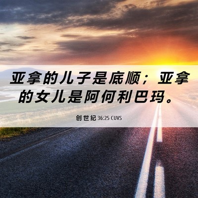 Picture 06 - 创 世 纪 36:25 CUVS - 亚 拿 的 儿 子 是 底 顺 ； 亚 拿 的 - Bible Verse Picture