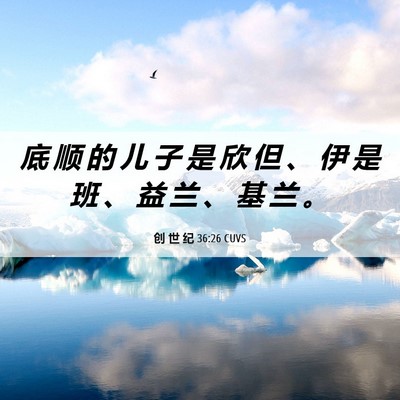 Picture 06 - 创 世 纪 36:26 CUVS - 底 顺 的 儿 子 是 欣 但 、 伊 是 班 - Bible Verse Picture