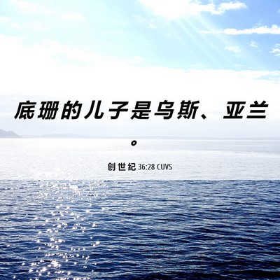 Picture 06 - 创 世 纪 36:28 CUVS - 底 珊 的 儿 子 是 乌 斯 、 亚 兰 - Bible Verse Picture