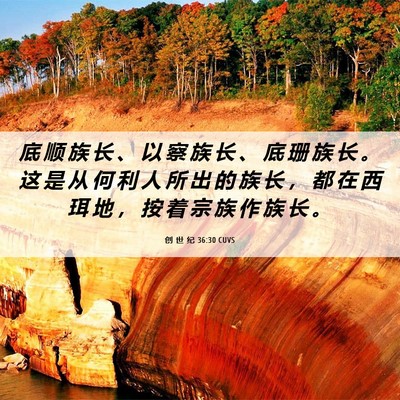 Picture 06 - 创 世 纪 36:30 CUVS - 底 顺 族 长 、 以 察 族 长 、 底 珊 - Bible Verse Picture