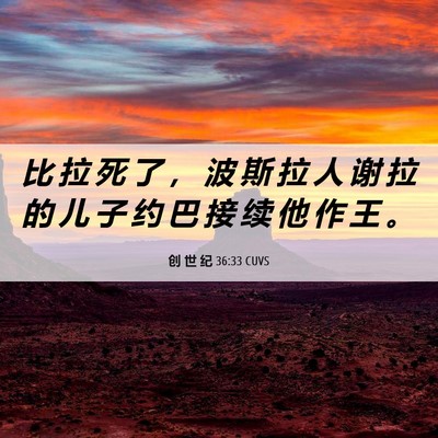 Picture 06 - 创 世 纪 36:33 CUVS - 比 拉 死 了 ， 波 斯 拉 人 谢 拉 的 - Bible Verse Picture