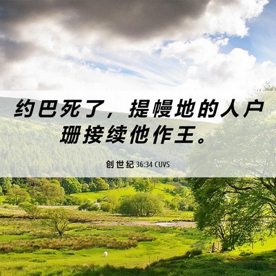 Picture 06 - 创 世 纪 36:34 CUVS - 约 巴 死 了 ， 提 幔 地 的 人 户 珊 - Bible Verse Picture