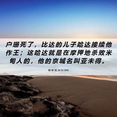 Picture 06 - 创 世 纪 36:35 CUVS - 户 珊 死 了 ， 比 达 的 儿 子 哈 达 - Bible Verse Picture