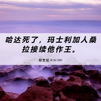 Picture 06 - 创 世 纪 36:36 CUVS - 哈 达 死 了 ， 玛 士 利 加 人 桑 拉 - Bible Verse Picture