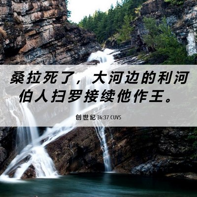 Picture 06 - 创 世 纪 36:37 CUVS - 桑 拉 死 了 ， 大 河 边 的 利 河 伯 - Bible Verse Picture