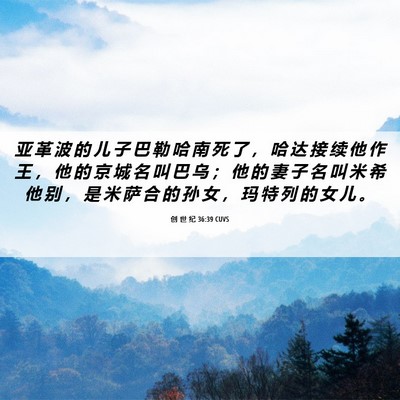 Picture 06 - 创 世 纪 36:39 CUVS - 亚 革 波 的 儿 子 巴 勒 哈 南 死 了 - Bible Verse Picture