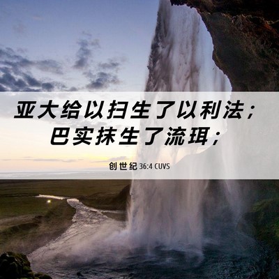Picture 06 - 创 世 纪 36:4 CUVS - 亚 大 给 以 扫 生 了 以 利 法 ； 巴 - Bible Verse Picture
