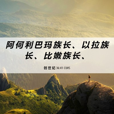 Picture 06 - 创 世 纪 36:41 CUVS - 阿 何 利 巴 玛 族 长 、 以 拉 族 长 - Bible Verse Picture