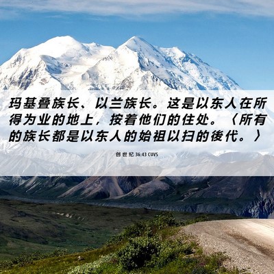 Picture 06 - 创 世 纪 36:43 CUVS - 玛 基 叠 族 长 、 以 兰 族 长 。 这 - Bible Verse Picture