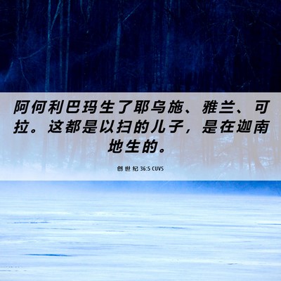 Picture 06 - 创 世 纪 36:5 CUVS - 阿 何 利 巴 玛 生 了 耶 乌 施 、 雅 - Bible Verse Picture