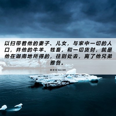 Picture 06 - 创 世 纪 36:6 CUVS - 以 扫 带 着 他 的 妻 子 、 儿 女 ， - Bible Verse Picture