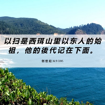 Picture 06 - 创 世 纪 36:9 CUVS - 以 扫 是 西 珥 山 里 以 东 人 的 始 - Bible Verse Picture