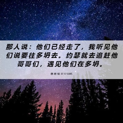 Picture 06 - 创 世 纪 37:17 CUVS - 那 人 说 ： 他 们 已 经 走 了 ， 我 - Bible Verse Picture