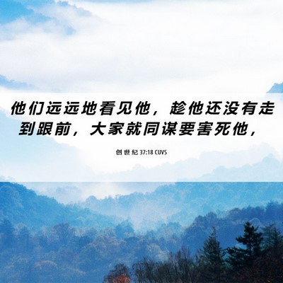 Picture 06 - 创 世 纪 37:18 CUVS - 他 们 远 远 地 看 见 他 ， 趁 他 还 - Bible Verse Picture