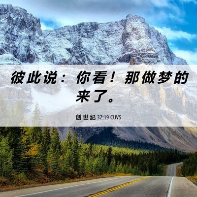 Picture 06 - 创 世 纪 37:19 CUVS - 彼 此 说 ： 你 看 ！ 那 做 梦 的 来 - Bible Verse Picture