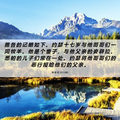 Picture 06 - 创 世 纪 37:2 CUVS - 雅 各 的 记 略 如 下 。 约 瑟 十 七 - Bible Verse Picture