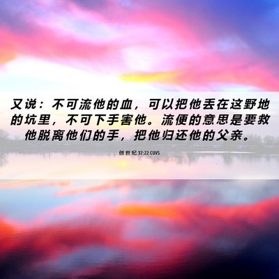 Picture 06 - 创 世 纪 37:22 CUVS - 又 说 ： 不 可 流 他 的 血 ， 可 以 - Bible Verse Picture