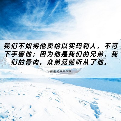 Picture 06 - 创 世 纪 37:27 CUVS - 我 们 不 如 将 他 卖 给 以 实 玛 利 - Bible Verse Picture