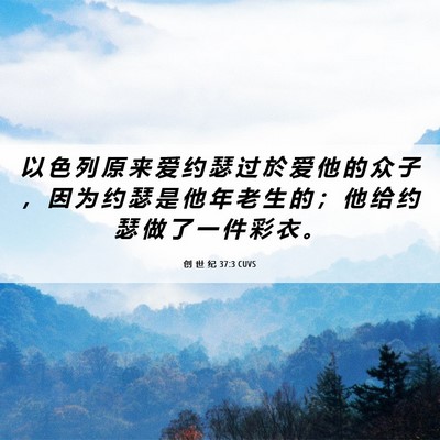 Picture 06 - 创 世 纪 37:3 CUVS - 以 色 列 原 来 爱 约 瑟 过 於 爱 他 - Bible Verse Picture
