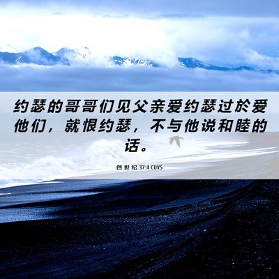 Picture 06 - 创 世 纪 37:4 CUVS - 约 瑟 的 哥 哥 们 见 父 亲 爱 约 瑟 - Bible Verse Picture
