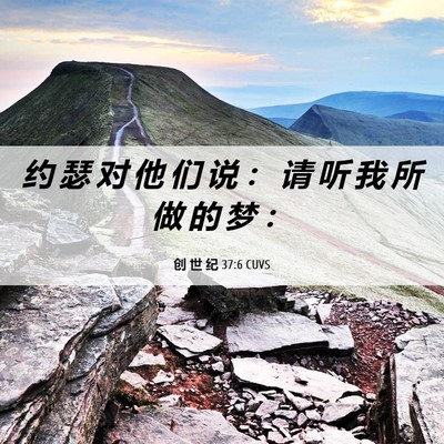 Picture 06 - 创 世 纪 37:6 CUVS - 约 瑟 对 他 们 说 ： 请 听 我 所 做 - Bible Verse Picture