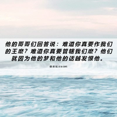 Picture 06 - 创 世 纪 37:8 CUVS - 他 的 哥 哥 们 回 答 说 ： 难 道 你 - Bible Verse Picture