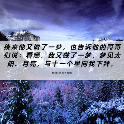 Picture 06 - 创 世 纪 37:9 CUVS - 後 来 他 又 做 了 一 梦 ， 也 告 诉 - Bible Verse Picture