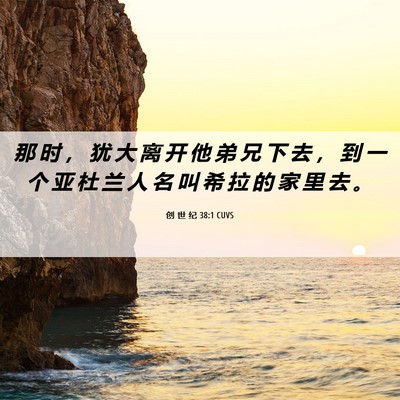 Picture 06 - 创 世 纪 38:1 CUVS - 那 时 ， 犹 大 离 开 他 弟 兄 下 去 - Bible Verse Picture