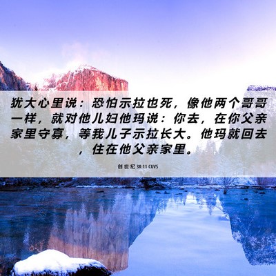 Picture 06 - 创 世 纪 38:11 CUVS - 犹 大 心 里 说 ： 恐 怕 示 拉 也 死 - Bible Verse Picture