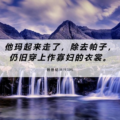Picture 06 - 创 世 纪 38:19 CUVS - 他 玛 起 来 走 了 ， 除 去 帕 子 ， - Bible Verse Picture