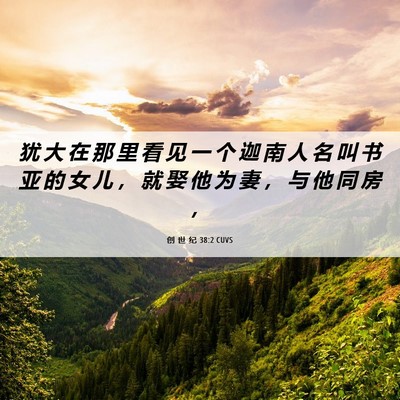 Picture 06 - 创 世 纪 38:2 CUVS - 犹 大 在 那 里 看 见 一 个 迦 南 人 - Bible Verse Picture