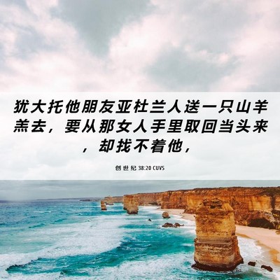 Picture 06 - 创 世 纪 38:20 CUVS - 犹 大 托 他 朋 友 亚 杜 兰 人 送 一 - Bible Verse Picture
