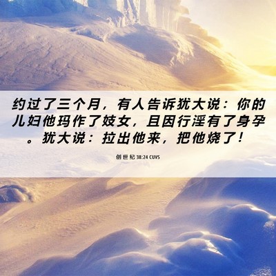 Picture 06 - 创 世 纪 38:24 CUVS - 约 过 了 三 个 月 ， 有 人 告 诉 犹 - Bible Verse Picture