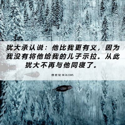 Picture 06 - 创 世 纪 38:26 CUVS - 犹 大 承 认 说 ： 他 比 我 更 有 义 - Bible Verse Picture
