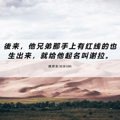 Picture 06 - 创 世 纪 38:30 CUVS - 後 来 ， 他 兄 弟 那 手 上 有 红 线 - Bible Verse Picture