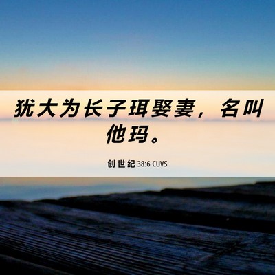 Picture 06 - 创 世 纪 38:6 CUVS - 犹 大 为 长 子 珥 娶 妻 ， 名 叫 他 - Bible Verse Picture