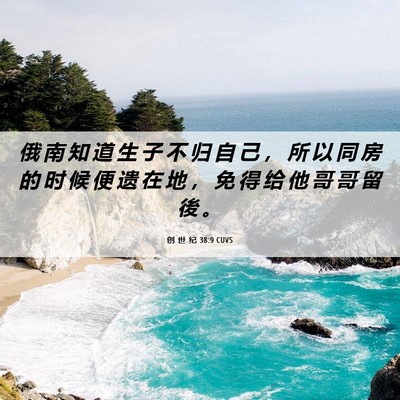 Picture 06 - 创 世 纪 38:9 CUVS - 俄 南 知 道 生 子 不 归 自 己 ， 所 - Bible Verse Picture