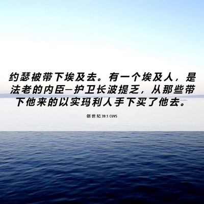 Picture 06 - 创 世 纪 39:1 CUVS - 约 瑟 被 带 下 埃 及 去 。 有 一 个 - Bible Verse Picture